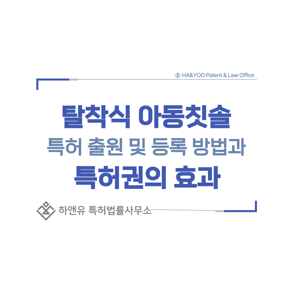 탈착 커버 어린이 칫솔 특허 출원등록, 절차, 방법, 특허권 효과