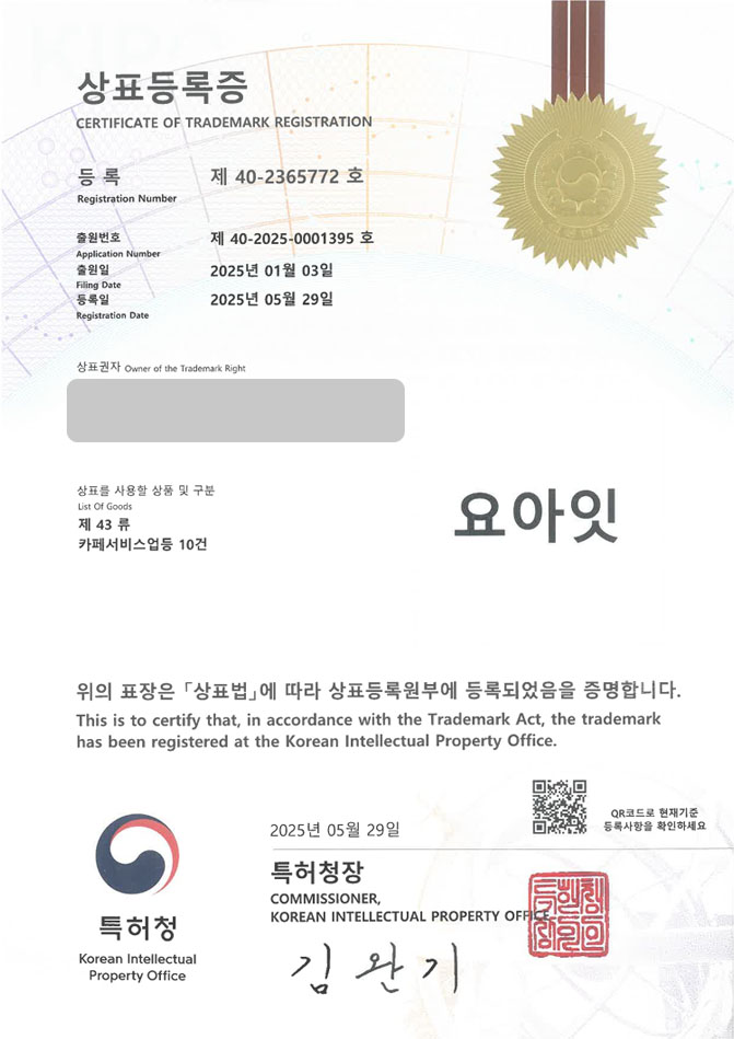 하앤유 상표 등록 성공! 카페, 디저트, 간식, 요거트, 아이스크림, 우유, 그릭, 젤라또, 스타터, 과일, 브랜드, 케이크, 빙수, 수제 상표권 디자인 특허 출원 ”요아잇” 상표 등록증 썸네일