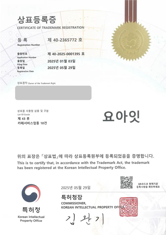 하앤유 상표 등록 성공! 카페, 디저트, 간식, 요거트, 아이스크림, 우유, 그릭, 젤라또, 스타터, 과일, 브랜드, 케이크, 빙수, 수제 상표권 디자인 특허 출원 ”요아잇” 상표 등록증 썸네일
