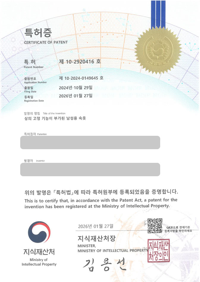 하앤유 특허 등록 성공사례 II ”상의 고정 기능이 부가된 남성용 속옷” 특허권 등록 팬티, 내복, 남성하의 특허 출원 등록사례 썸네일