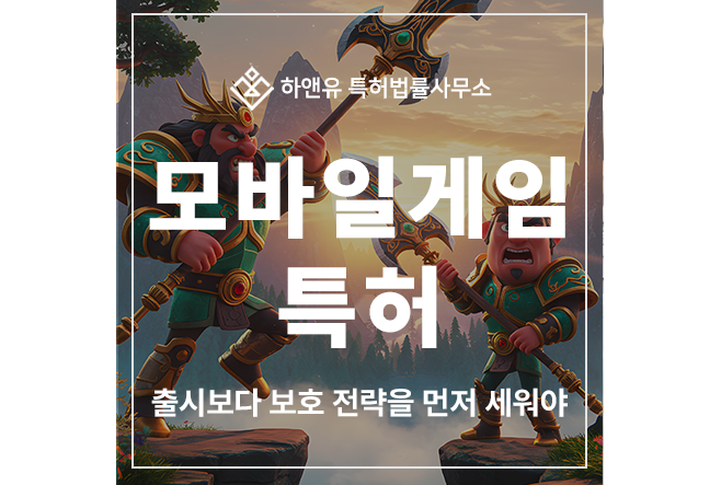 모바일 게임, 엔진, 이미지 객체, 오브젝트 템플릿, 그래픽 프로그램, 인앱 결제 기술 특허 출원 및 등록 전략