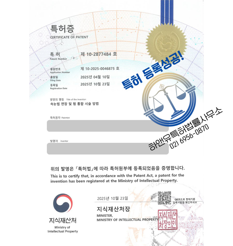 하앤유 특허 등록 성공사례 II ”속눈썹 연장 및 펌 통합 시술 방법” 특허권 등록 전라도 특허, 속눈썹 디바이스, 인조 속눈썹 특허 출원