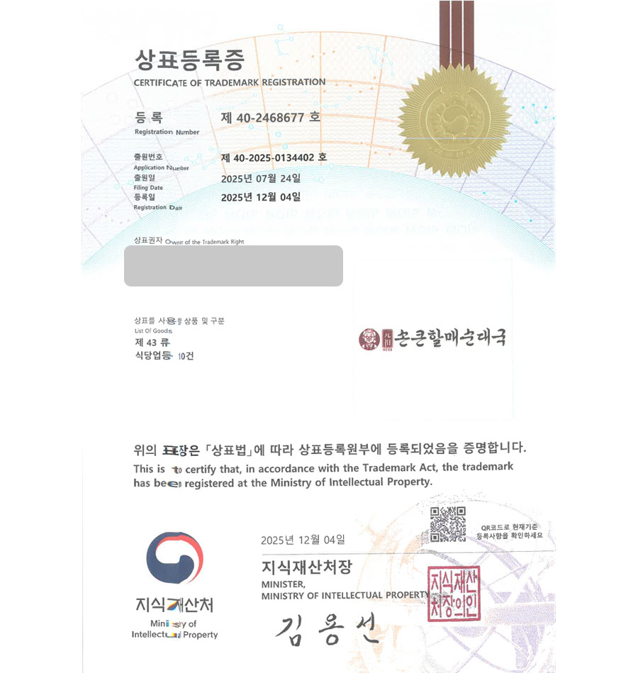하앤유 우선심사 상표 등록 성공! 순대국체인, 순대국프랜차이즈, 국밥집 상표권 디자인 특허 출원 ”손큰할매순대국” 상표 등록증 썸네일