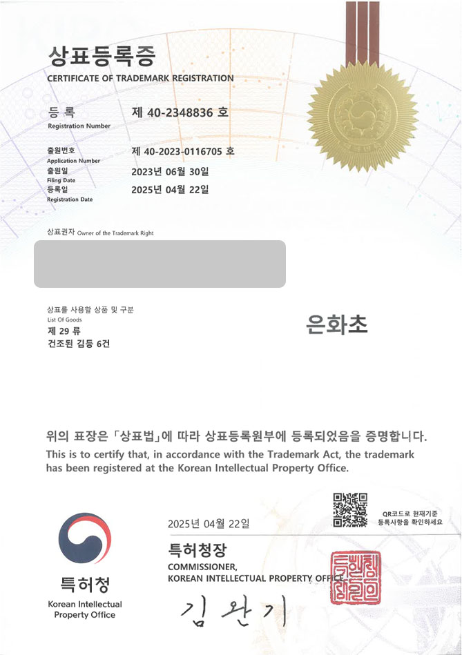하앤유 상표 등록 성공! 해조류, 건어물, 반찬, 김, 조미김, 김자반, 파래김, 곱창김, 미역, 부각, 다시마, 반찬가게, 김밥 상표권 디자인 특허 출원 ”은화초” 상표 등록증 썸네일