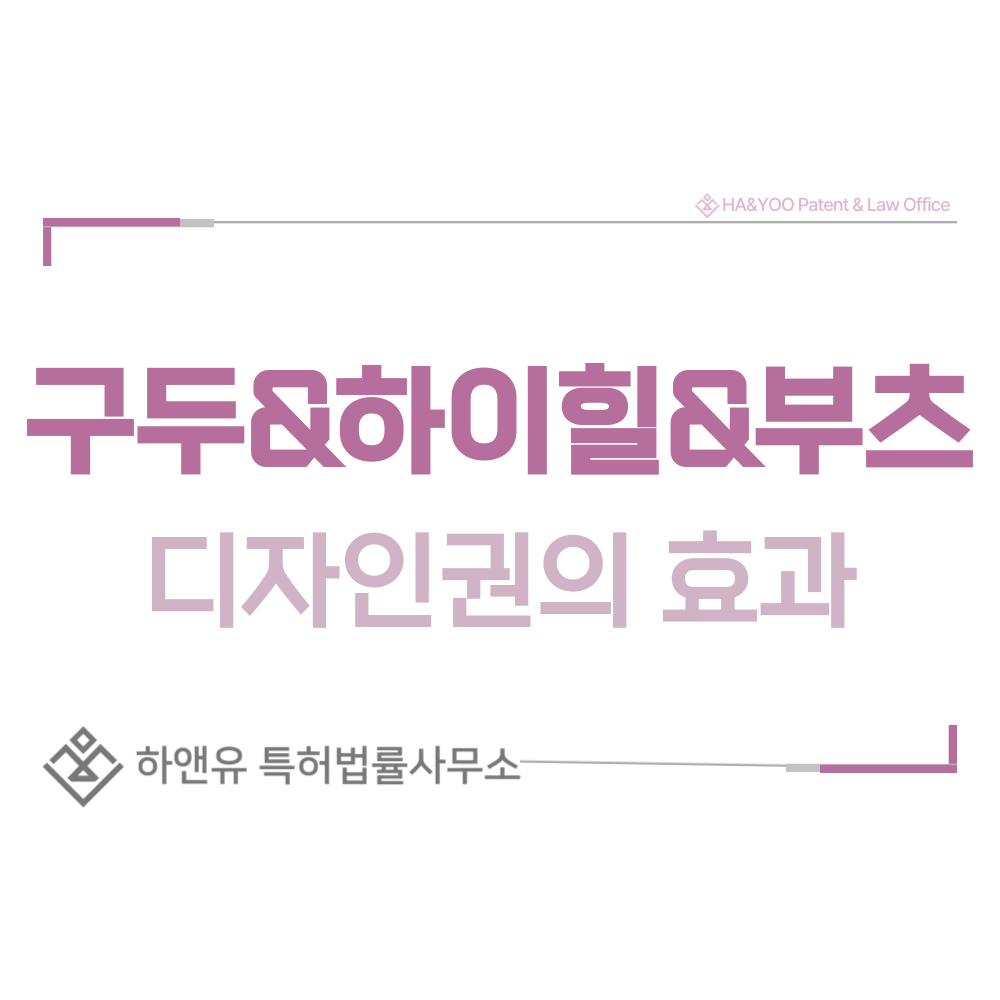 구두, 하이힐, 부츠 디자인 출원 및 등록 절차, 요건, 방법, 디자인권의 효과
