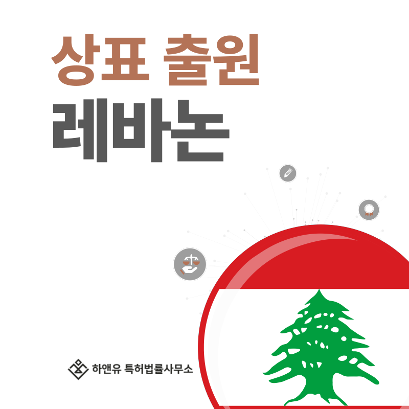레바논 상표 출원 및 등록! 절차, 요건, 비용, 방법 그리고 레바논 상표권 효력까지