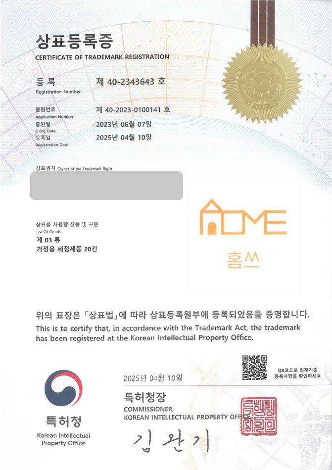하앤유 상표 등록 성공! 주방용품, 쇼핑몰, 주방, 세제, 세정제, 살균, 클리너, 욕실, 베이킹소다, 청소, 생활, 용품, 설거지, 친환경 상표권 디자인 특허 출원 ”홈쓰” 상표 등록증 썸네일