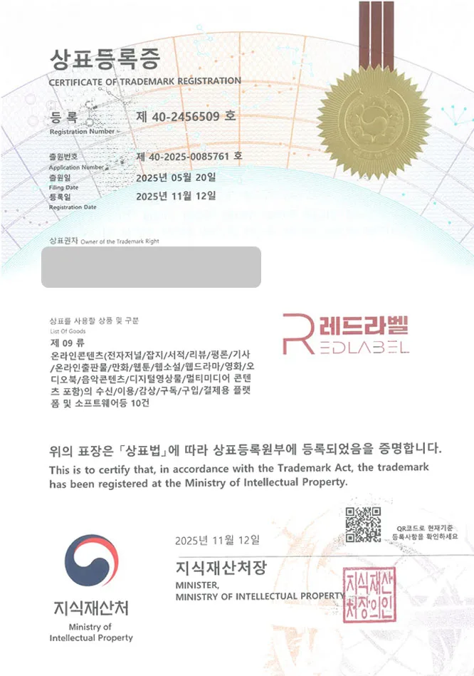 하앤유 상표 등록 성공!  IT기업, 웹호스팅 업체, 클라우드 상표권 디자인 특허 출원 ”레드라벨” 상표 등록증 썸네일