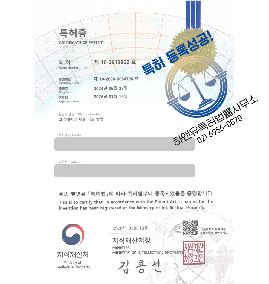 하앤유 특허 등록 성공사례 II ”그라데이션 네일 아트 방법” 특허권 등록 화장법, 손톱장식, 젤네일 특허 출원