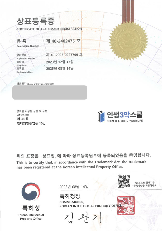 하앤유 상표 등록 성공! 천안상표, 교육 플랫폼, 인터넷방송 상표권 디자인 특허 출원 ”인생3막스쿨” 상표 등록증 썸네일