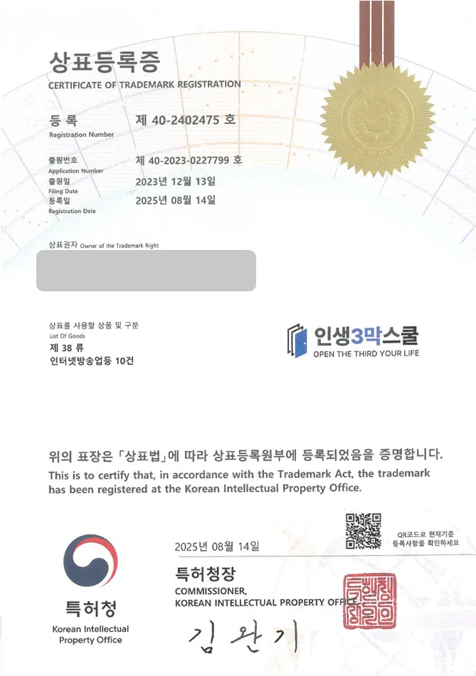 하앤유 상표 등록 성공! 천안상표, 교육 플랫폼, 인터넷방송 상표권 디자인 특허 출원 ”인생3막스쿨” 상표 등록증 썸네일