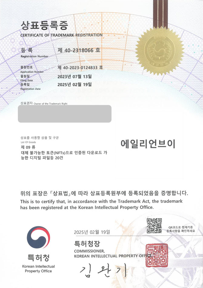 하앤유 상표 등록 성공! NFT 플랫폼, 아바타 콘텐츠, 메타버스 자산 상표권 디자인 특허 출원 ”에일리언브이” 상표 등록증 썸네일