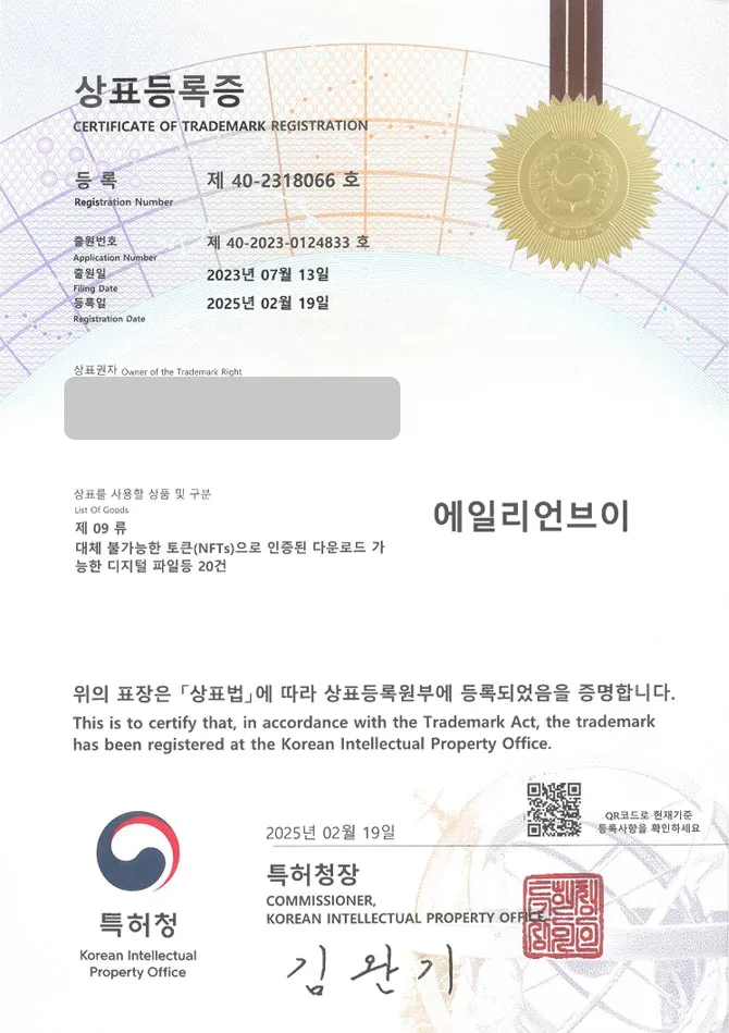 하앤유 상표 등록 성공! NFT 플랫폼, 아바타 콘텐츠, 메타버스 자산 상표권 디자인 특허 출원 ”에일리언브이” 상표 등록증 썸네일