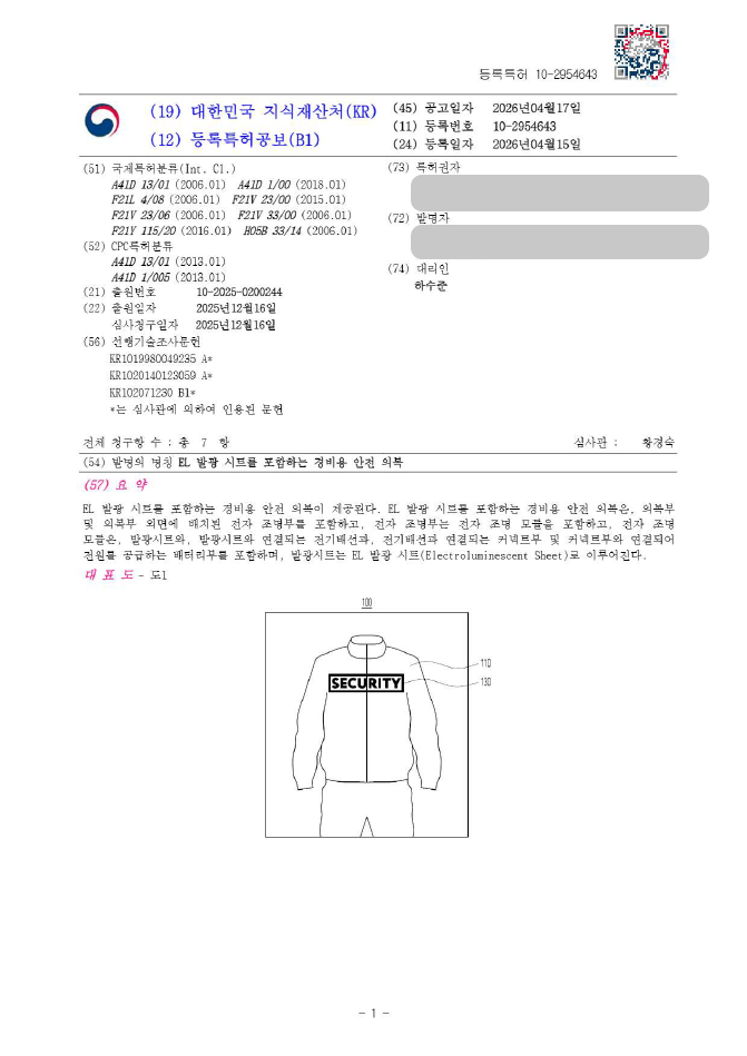 하앤유 특허 등록 성공사례, ”EL 발광 시트를 포함하는 경비용 안전 의복” 특허권 등록 안전의복, 발광의류, 경비복 특허 실용신안 출원 등록증 썸네일