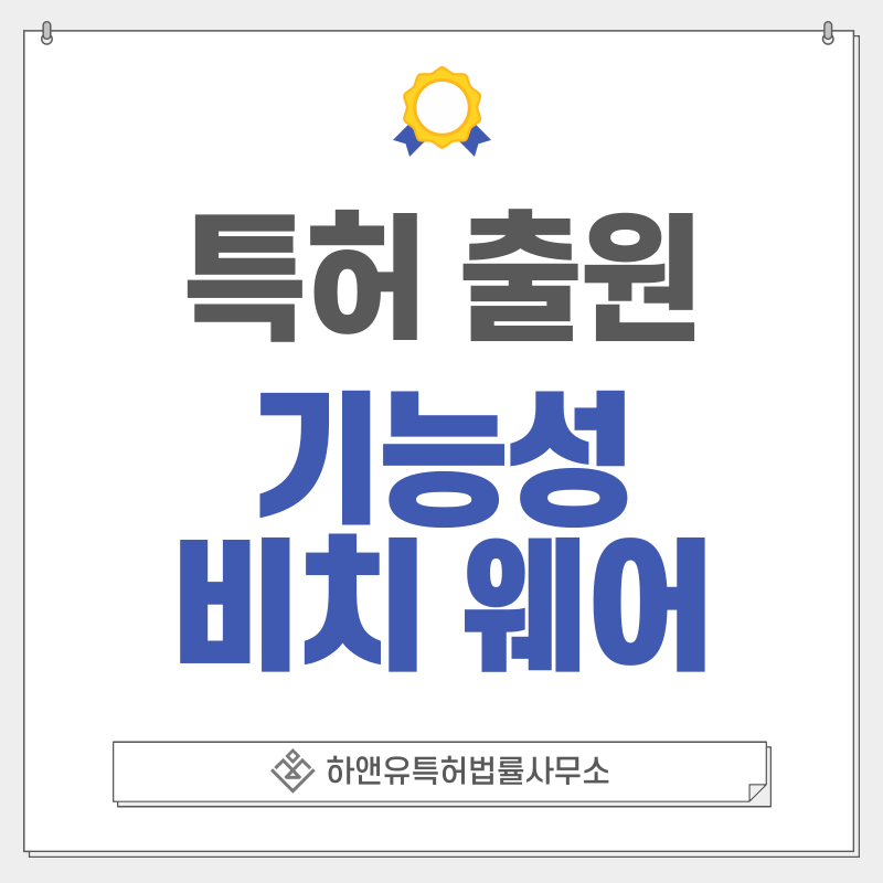 폐어망 재생 나일론, 바이오 기반 스판덱스, 지속가능 스윔웨어 소재, 냉감 워터웨어 특허, 실용신안 출원등록, 절차, 방법, 특허권 효과