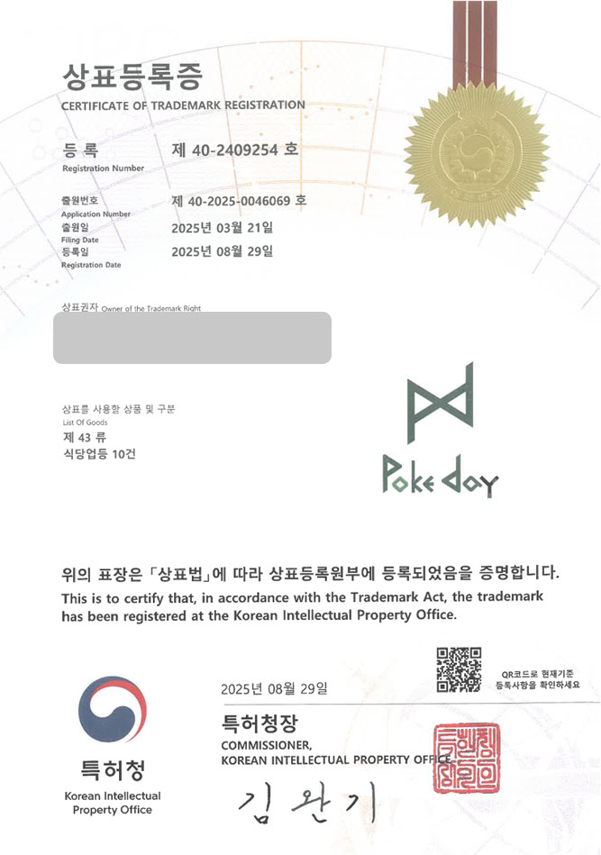 하앤유 상표 등록 성공! 식당, 포케, 샐러드 상표권 디자인 특허 출원 ”poke day” 상표 등록증 썸네일