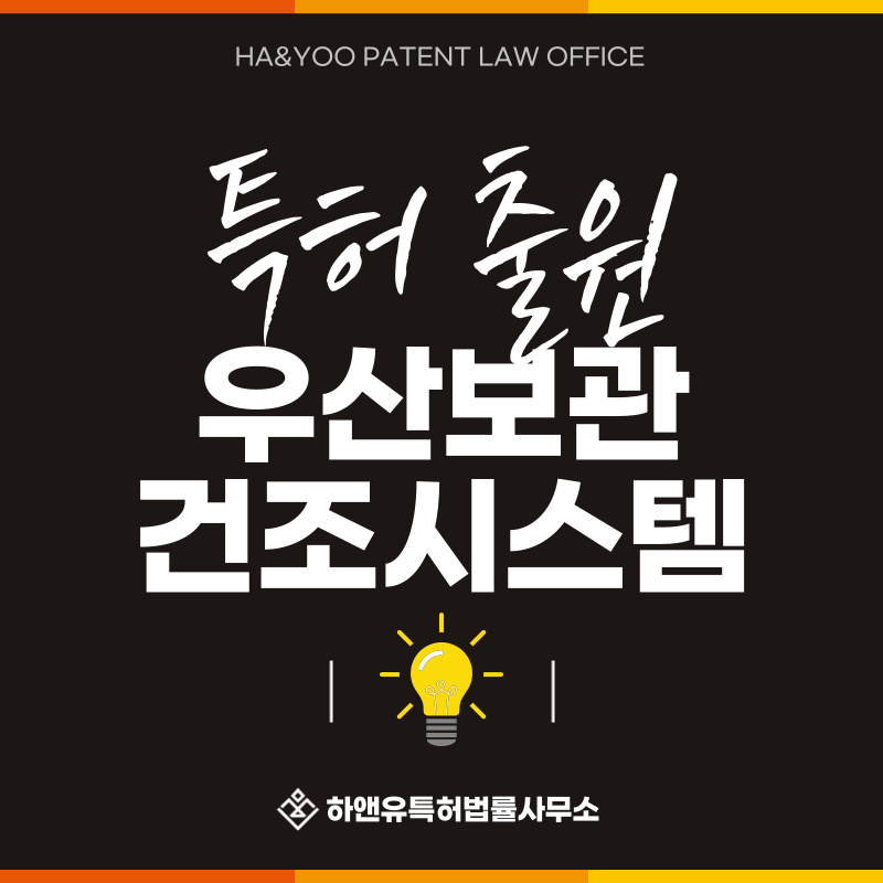우산거치대, 우산꽃이, 우산보관함, 우산정리대, 우산건조기 특허 발명, 실용신안, 상표, 디자인 출원등록, 절차, 방법, 특허권 효과