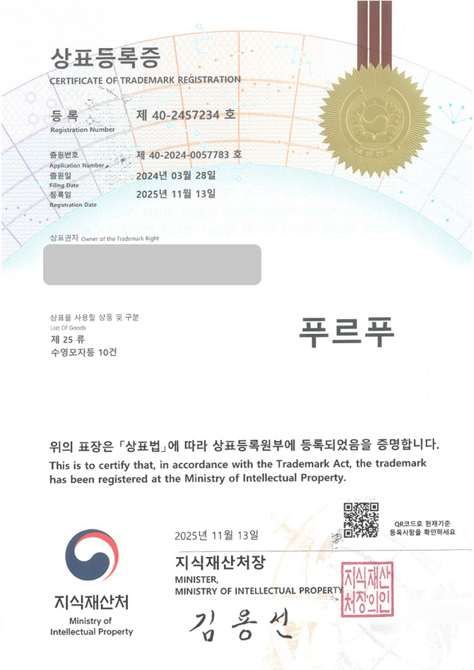 하앤유 상표 등록 성공! 수영복 브랜드, 스포츠웨어, 물놀이용품 상표권 디자인 특허 출원 ”푸르푸” 상표 등록증 썸네일