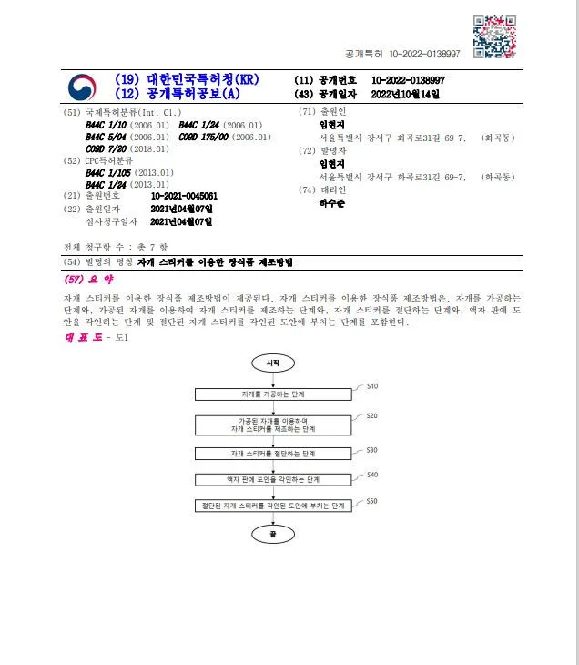 장식품, 자개용품, 스티커, DIY 분야- 