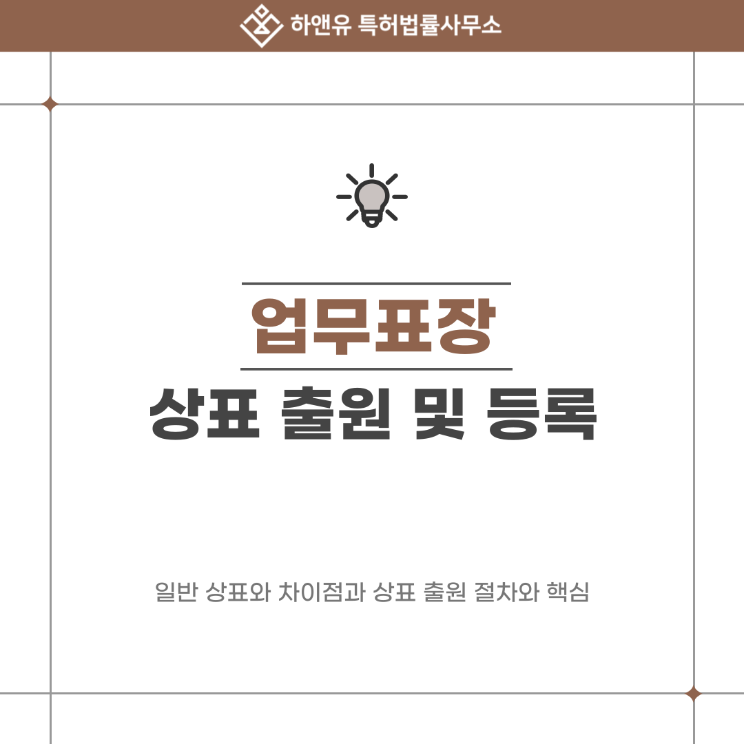 업무표장 상표 등록, 일반 상표와 차이점과 상표 출원 절차와 핵심