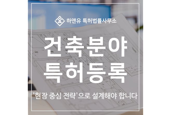 건축 구조 공법, 스마트 건축 시공 기술, BIM, 사일런트 필러 공법 특허 출원 및 등록