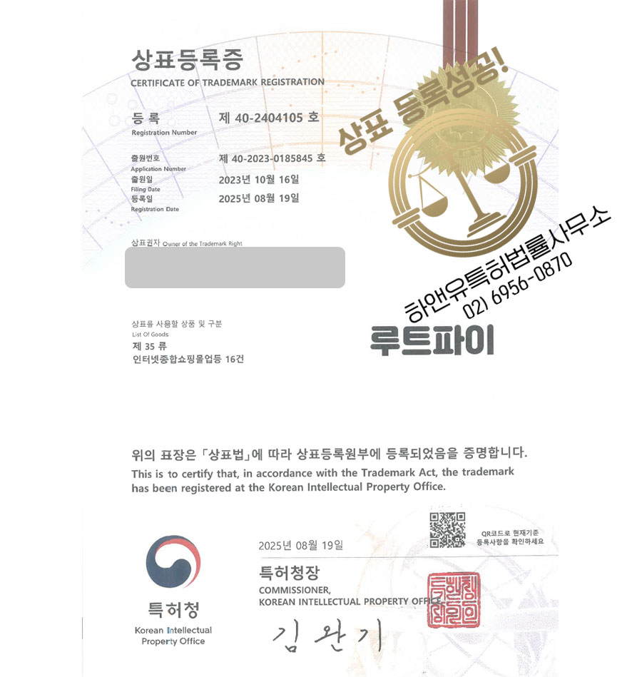 하앤유 상표 등록 성공! 온라인쇼핑, 구매대행, 물류 상표권 디자인 특허 출원 ”루트파이” 상표