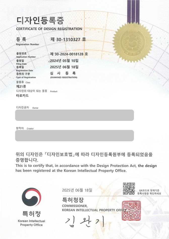 하앤유 디자인등록성공ㅣ디자인 출원 카르마, 엔젤, 렌노르망, 사이킥 카드, 점성술, 미신, 신명, 타로, 사주, 신점, 게임, 보드게임 ”타로카드” 디자인권 특허 등록 등록증 썸네일