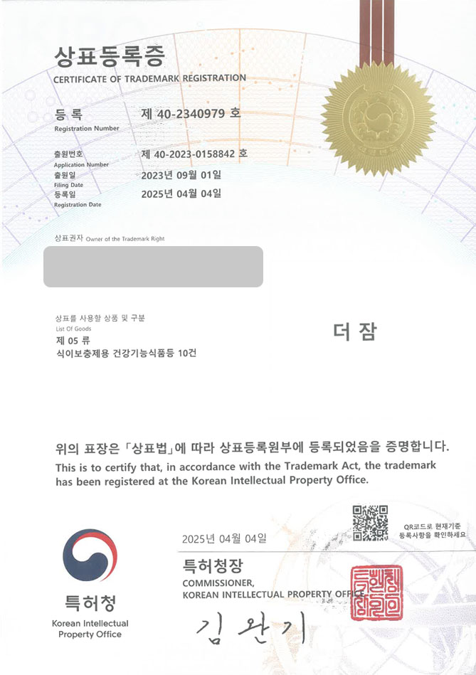 하앤유 상표 등록 성공! 식품, 쇼핑몰, 스마트스토어, 건강식품 상표권 디자인 특허 출원 ”더 잠” 상표 등록증 썸네일