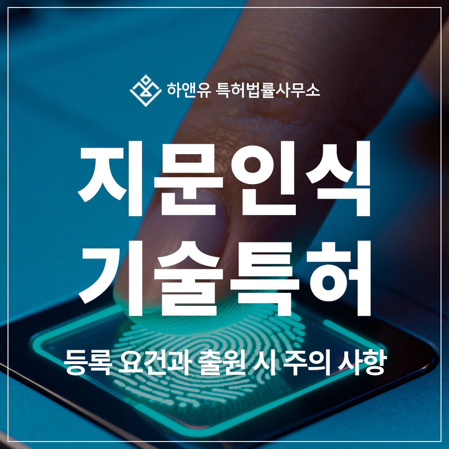 지문 인식, 도어 개폐장치, 전자 카드키, 센서, 스마트 금고 특허 출원 및 등록, 요건 및 주의 사항
