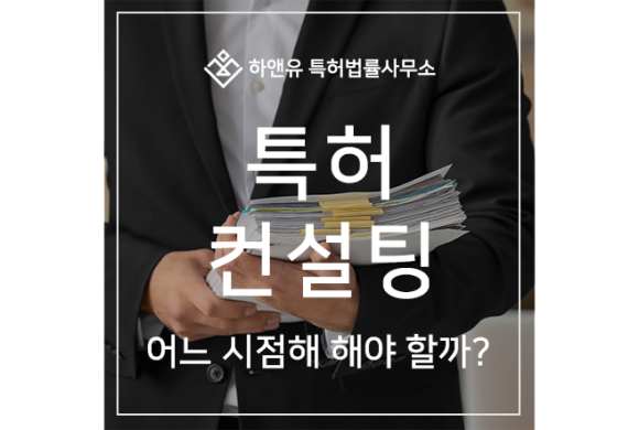 특허 변리사 컨설팅, 특허 발굴,  특허 제작 상담 어느 시점에 필요할까?