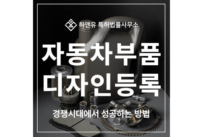 자동차 부품, 사이드 미러, 스티어링 휠, 핸들, 대시보드, 시트, 센터페시아 디자인 특허 출원 및 등록 방법