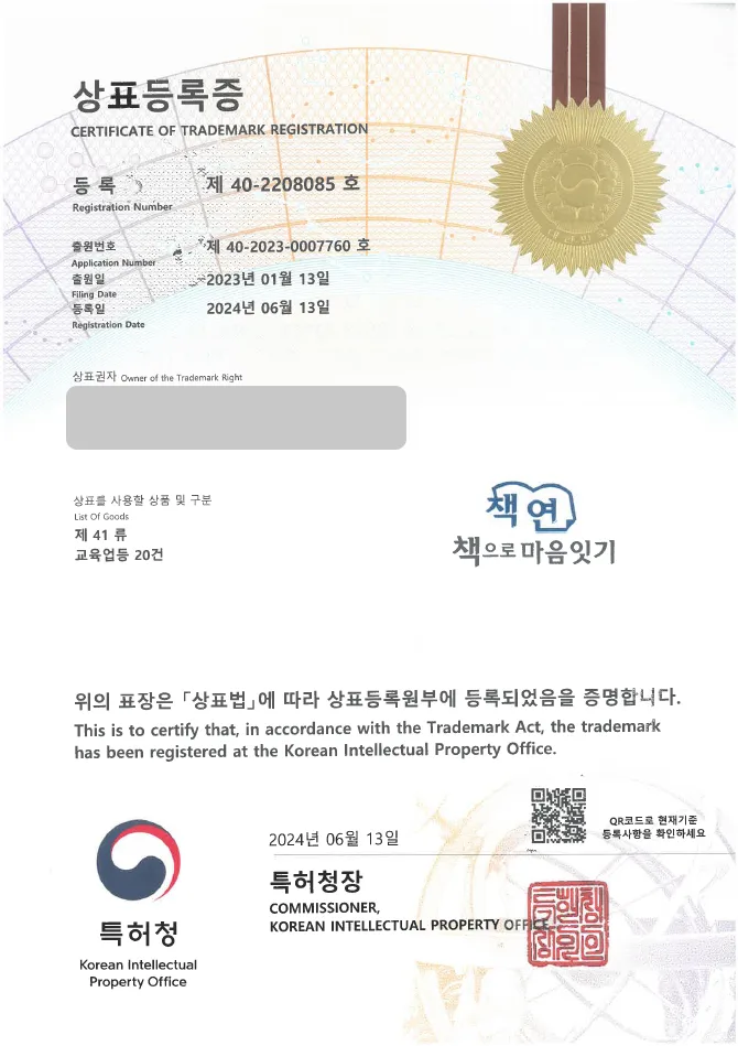 하앤유 상표 등록 성공! ∥ 교육, 강연, 책, 도서, 컨텐츠 제작업, 상표권 출원, ”책연” 상표 디자인 특허 등록증 썸네일