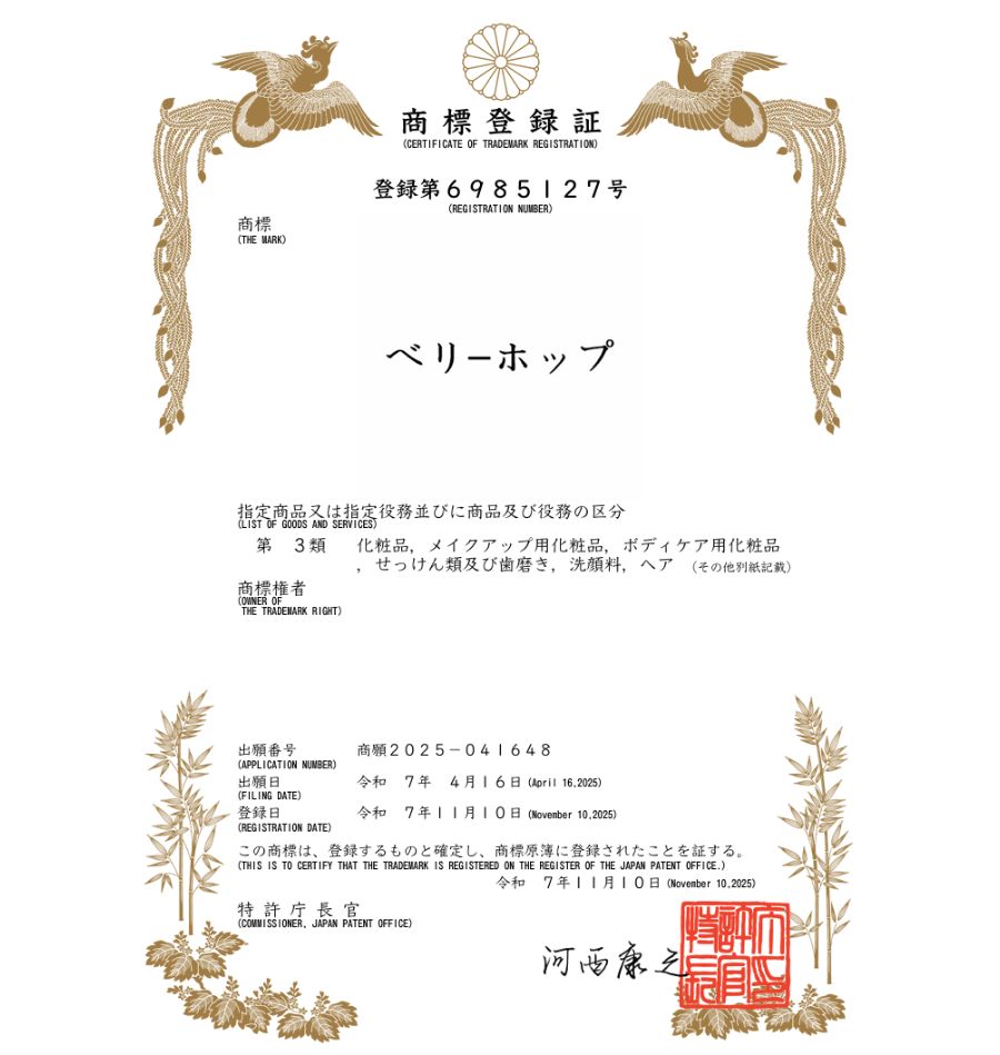 하앤유 해외등록성공! 일본 상표 ”ベリーホップ” 상표권 출원 해외상표, 마드리드, 화장품, 코스메틱 절차, 심사, 방법, 상표 특허 등록 등록사례 썸네일