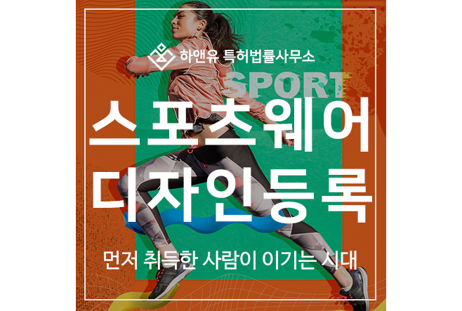 스포츠 웨어, 아웃도어 디자인 특허 출원 및 등록, 먼저 취득한 사람이 승자