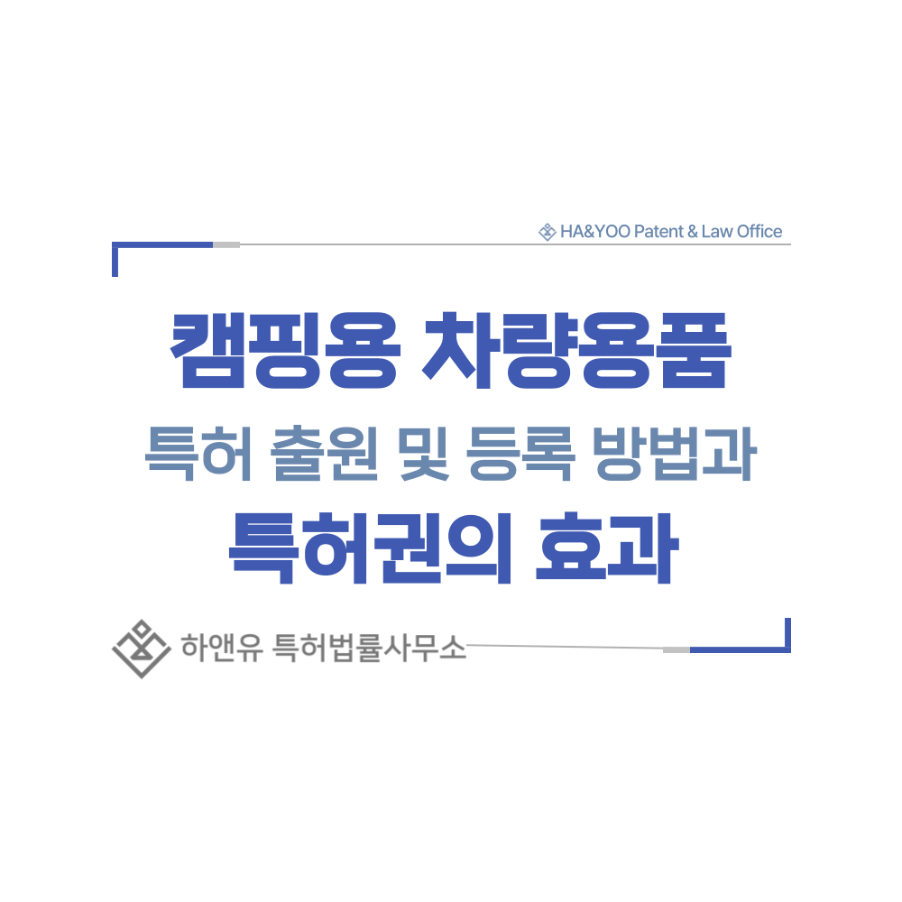 캠핑용 차량용품, 루프박스, 카고랙, 히치 캐리어 특허 출원등록, 절차, 방법, 특허권 효과