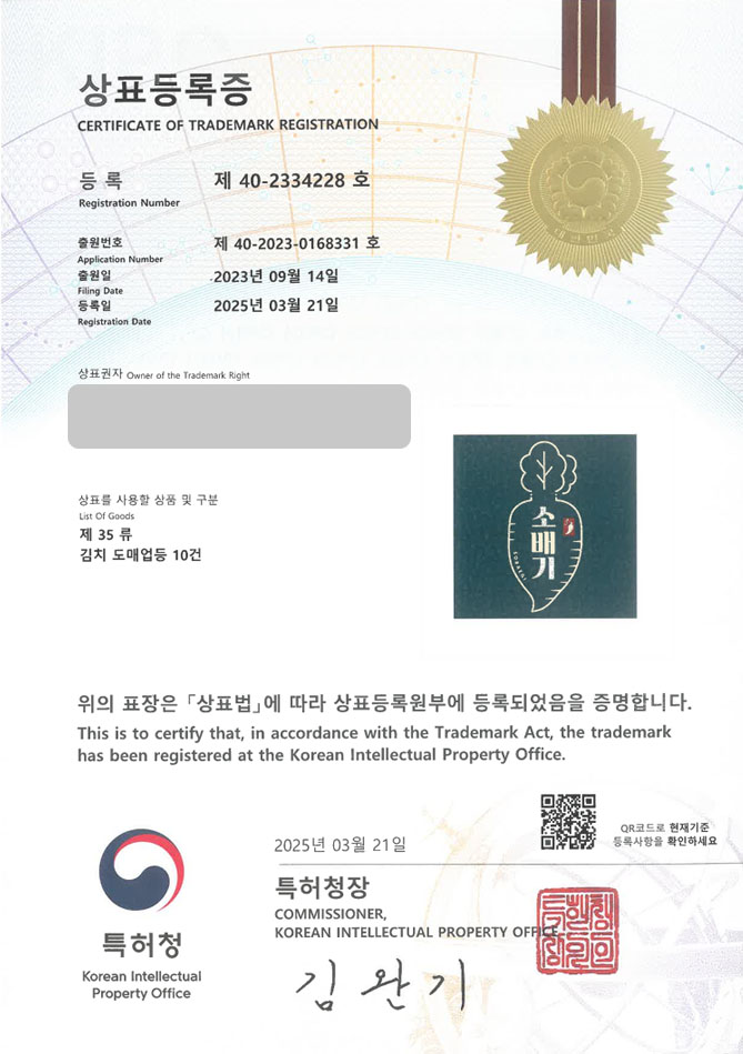 하앤유 상표 등록 성공! 김치 도소매, 김치 브랜드, 반찬 도매 상표권 디자인 특허 출원 ”소배기” 상표 등록증 썸네일