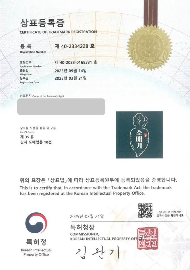 하앤유 상표 등록 성공! 김치 도소매, 김치 브랜드, 반찬 도매 상표권 디자인 특허 출원 ”소배기” 상표 등록증 썸네일
