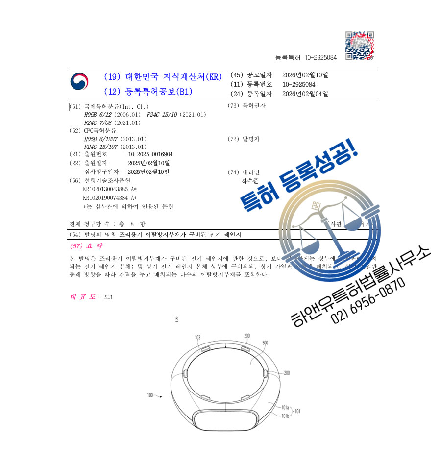 하앤유 특허 등록 성공사례 II ”조리용기 이탈방지부재가 구비된 전기 레인지” 특허권 등록 인덕션, 전자레인지, 오븐 특허 출원 등록증 썸네일