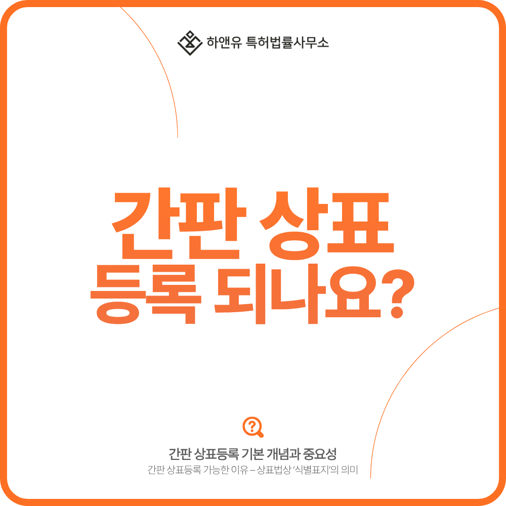 간판 이름도 상표등록이 되나요?