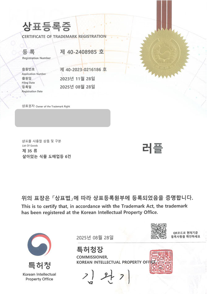 하앤유 상표 등록 성공! 꽃배달플랫폼, 식물가게, 종자판매점 상표권 디자인 특허 출원 ”러플” 상표 등록증 썸네일