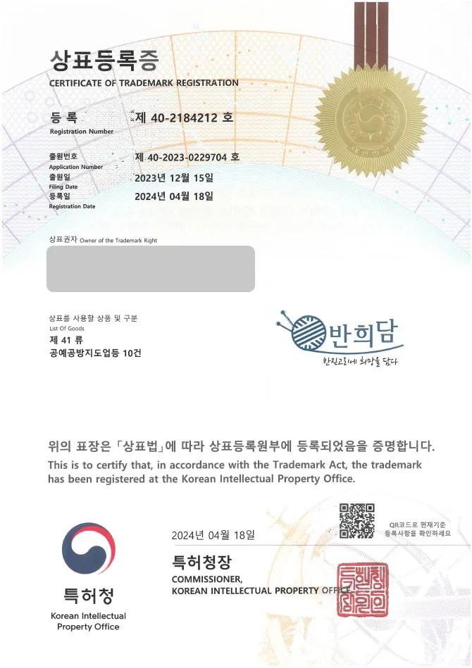 「하앤유 상표 등록」 공방, 공예 상표권 출원 가죽공예, 수공예, 공예품, 자활센터, 핸드메이드, 홈패션 ”(logo) 반희담” 상표 특허 등록증 썸네일