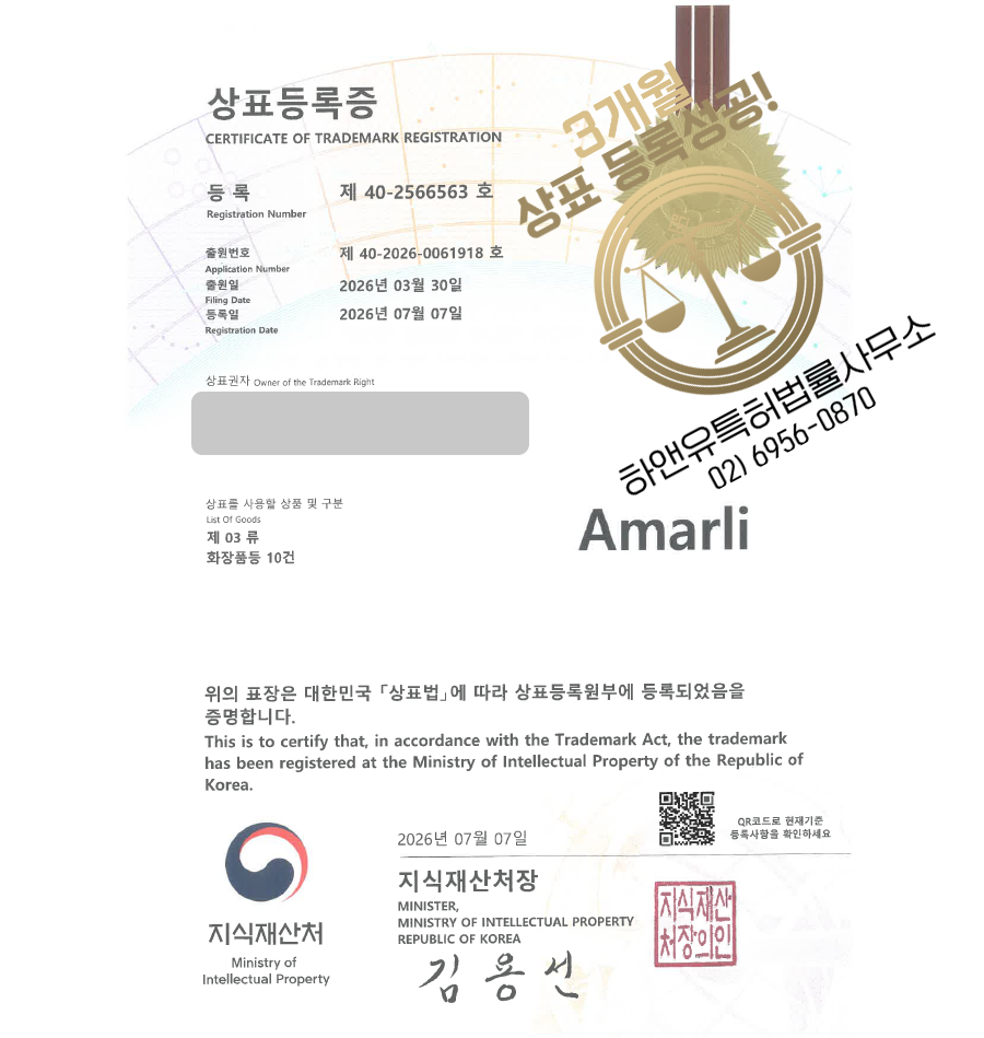 하앤유 우선심사 상표 등록 성공! 화장품, 뷰티, 퍼스널케어, 생활용품, 생활화학제품 상표권 디자인 특허 출원 ”Amarli” 상표