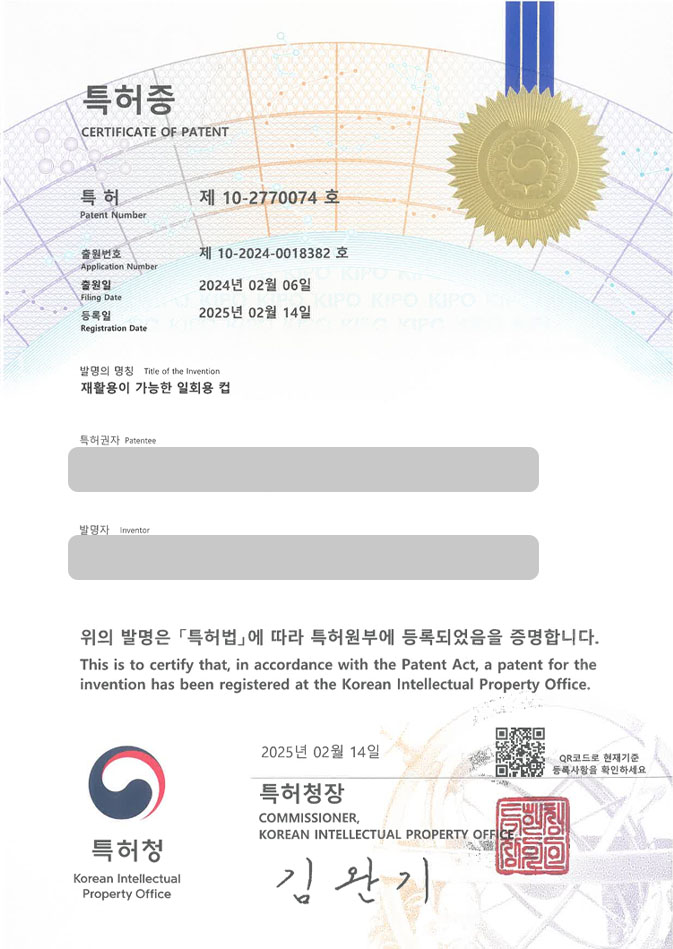 하앤유 특허 등록 성공사례 I ”재활용이 가능한 일회용 컵” 특허권 등록 재활용품, 일회용품, 쓰레기, 분리배출, 포장용기, 플라스틱, 용기, 포장지, 패키징, 박스 특허 출원 등록증 썸네일