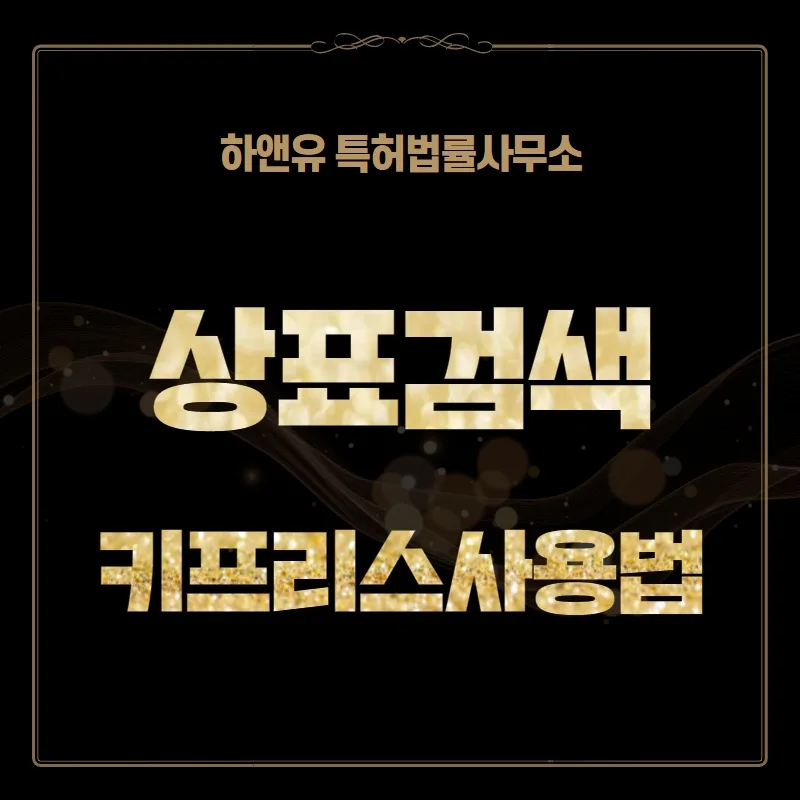 상표검색-키프리스 사용법, 선행상표조사 필수!