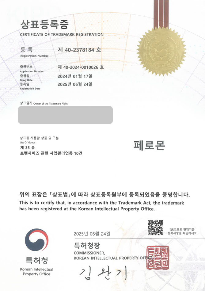 하앤유 상표 등록 성공! 음료, 주류, 쇼핑몰 상표권 디자인 특허 출원 ”페로몬” 상표 등록증 썸네일