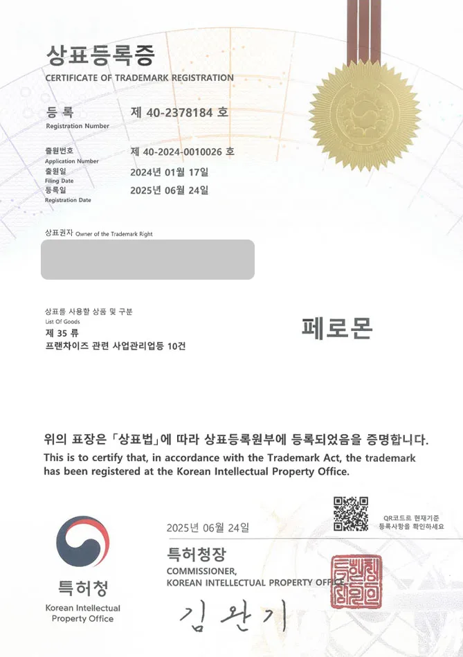 하앤유 상표 등록 성공! 음료, 주류, 쇼핑몰 상표권 디자인 특허 출원 ”페로몬” 상표 등록증 썸네일