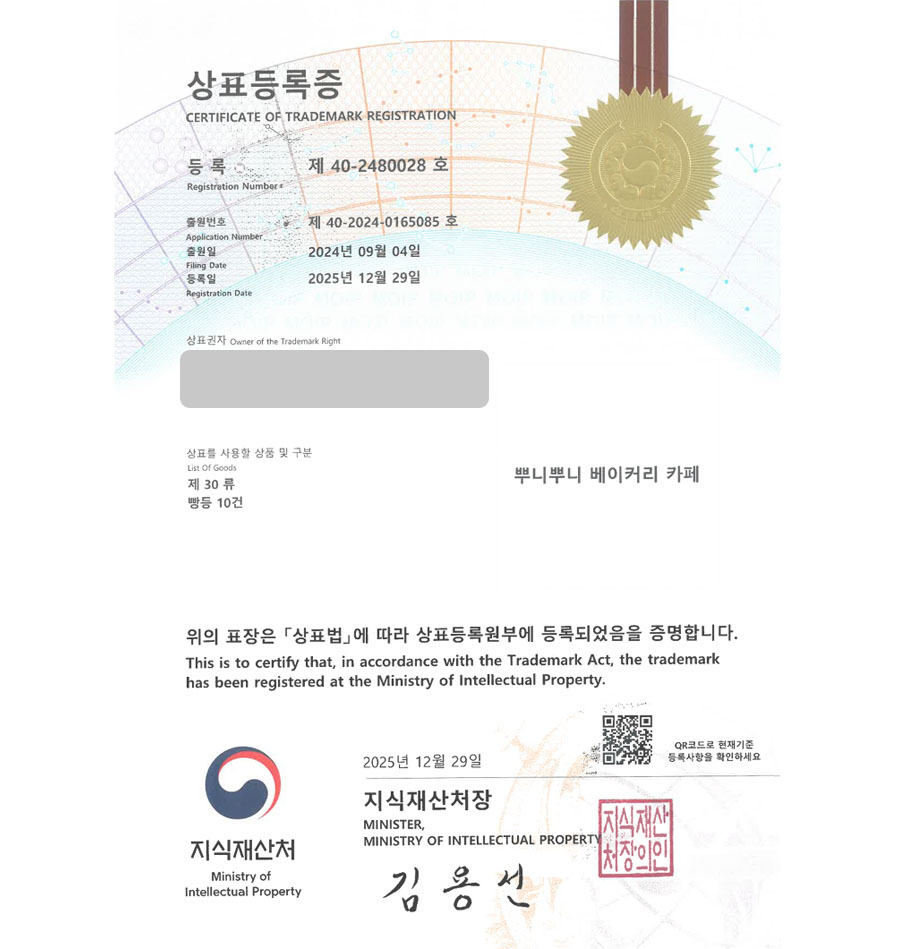 하앤유 상표 등록 성공! 빵집 체인, 제과점, 버터떡, 무인 과자점, 무인카페 상표권 디자인 특허 출원 ”뿌니뿌니 베이커리 카페” 상표 등록증 썸네일