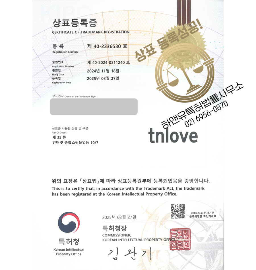 하앤유 상표 등록 성공! 옷쇼핑몰, 쇼핑앱, 패션셀렉샵 상표권 디자인 특허 출원 ”tnlove” 상표