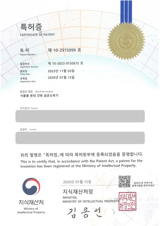 하앤유 특허 등록 성공사례 II ”식품용 붓의 간편 살균소독기” 특허권 등록 세척기, 위생장치, 멸균장치 특허 출원 등록사례 썸네일