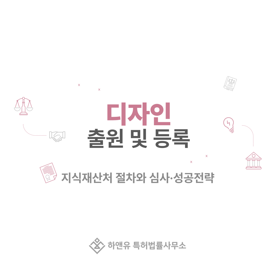 디자인 출원 및 등록, 한 번에 이해하기! 지식재산처(구 특허청) 절차와 심사·성공전략